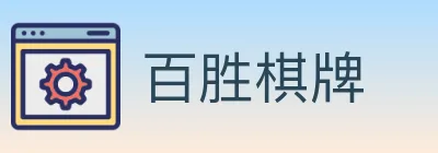 百胜棋牌 logo